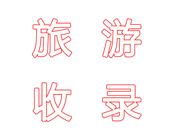 深度好文